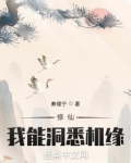 修仙我能洞悉机缘TXT