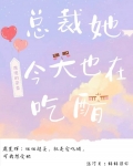 总裁今天也在吃醋免费阅读