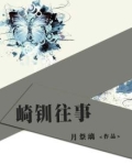 崎钏往事