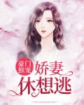 豪门独宠：娇妻休想逃