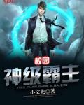 校园神级霸主