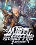 超凡：从拥有系统开始