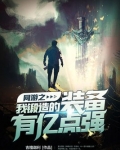 网游之我锻造的装备有亿点强 小说