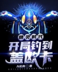 精灵时代:开局钓到盖欧卡