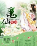 锁仙驾到小说