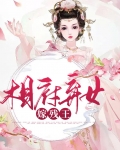 相府弃女嫁残王在线阅读
