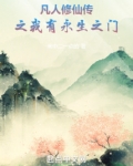 凡人修仙传之我有永生之门txt