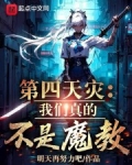 第四天灾出自哪里