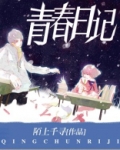青春日记