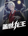 盖世龙王全文免费阅读