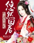 悠然田居：悍妻，有肉吃