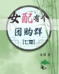 女配有个团购群[七零]笔趣阁