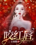 咬红唇