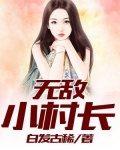 无敌小村长刘大刚作者白发古稀