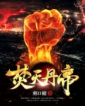 焚天丹帝