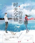 时光交错的爱恋席绢
