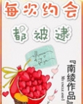 每次约会都被逮晋江