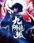 九阴狐栗子