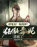 虐宠妾！嫁战神！狂傲毒妃杀疯了