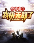 绝地求生：我快无敌了