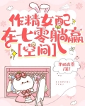 作精女配在七零躺赢[空间]+小说