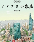 我的1978小农庄