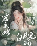 快穿：宿主她手拿白月光剧本