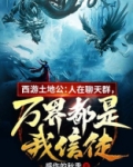 西游土地公：人在聊天群，万界都是我信徒