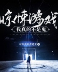 惊悚游戏：我真的不是鬼