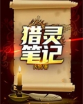 猎灵笔记免费下载