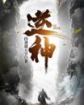 逆神by 黎明尽头