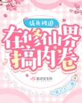 咸鱼她被迫修罗场了