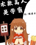 术数高人是学霸