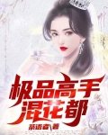 极品高手混花都萧彦君最新章节