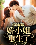 萧梦曦重生新婚当天