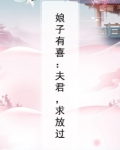 娘子有喜：夫君，求放过