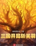三国开局斩关羽 作者:烟雨莽苍苍.txt