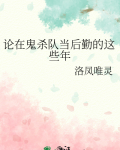 论在鬼杀队当后勤的这些年笔趣阁
