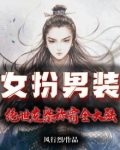 女扮男装：绝世废柴称霸全大陆