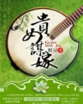 贵女谋嫁