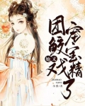 团宠福宝她又美又飒