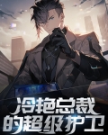 冷艳总裁的超级狂兵 小说