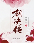 相决绝小说