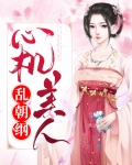 心机美人小说全文免费阅读