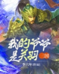 三国：我的爷爷是关羽