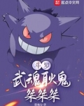 斗罗：武魂耿鬼，桀桀桀