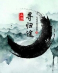 山海归途什么意思