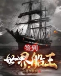 签到:世界船王 不是李秋水
