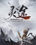 灵途仙路