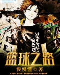 篮球之路英语